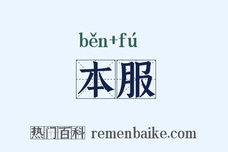 本服是什么意思的图片